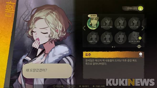 획득한 키워드를 통한 커뮤니케이션으로 단서를 얻을 수 있다.