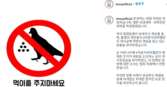 '덕분이라며 챌린지' 비판 여론에 법적 대응 시사한 의대협 공지. 인스타그램 캡처