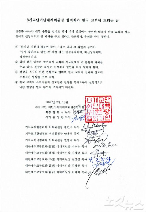 8개 교단 이단대책위원장들이 지난 2월 13일 전광훈 목사의 반성경적 행보의 위험성을 알리는 글을 한국교회 앞에 발표했다.