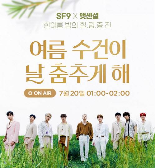 CJ오쇼핑은 지난 7월 인기 아이돌그룹 SF9과 함께 콘서트 방송을 진행했다.(사진=CJ ENM 오쇼핑)