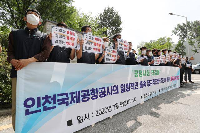한국노총 인천국제공항공사노조 조합원들이 지난달 9일 오전 서울 종로구 감사원 앞에서 공익감사청구 기자회견을 열고 공사의 협력사 직원 정규직화, 보안검색요원 직고용 결정 등에 대해 반대 입장을 밝히고 있다. 연합뉴스