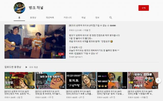 뱅크가 운영하는 유튜브 '뱅크채널'