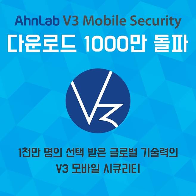 안랩 V3 모바일 시큐리티 관련 이미지 /사진제공=안랩