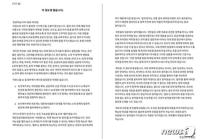 페이스북 '일하는 전공의' 페이지에 올라온 글. 자신을 전공의라고 밝힌 글쓴이는 전공의 파업 중단을 요구했다.© 뉴스1