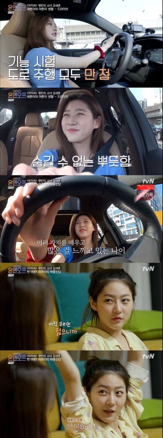 사진=tvN '온앤오프'