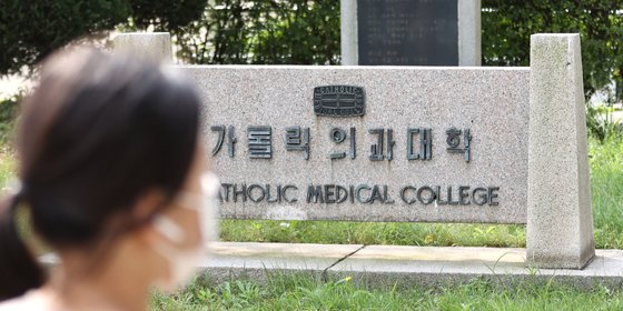 서울 서초구 가톨릭대학교 의과대학의 모습. 연합뉴스