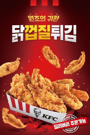 KFC 닭껍질튀김