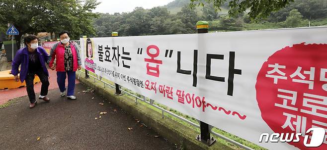 17일 충남 청양군 거리에 붙은 현수막에 "불효자는 '옵'니다＂라고 적혀 있다. 정부가 닷새간의 추석 연휴를 신종 코로나 바이러스 감염증(코로나19) 방역의 최대 고비로 보고 국민들에게 고향 방문자제를 요청하면서 효자의 기준도 바뀐 모습이다. 2020.9.17/뉴스1 © News1 박지혜 기자