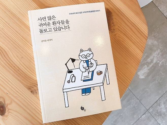새 책 ‘사연 많은 귀여운 환자들을 돌보고 있습니다’는 수의사 김야옹씨가 자신이 돌봐온 동물친구들의 사연을 따뜻한 시선으로 되새긴 에세이다. 뜻밖 제공