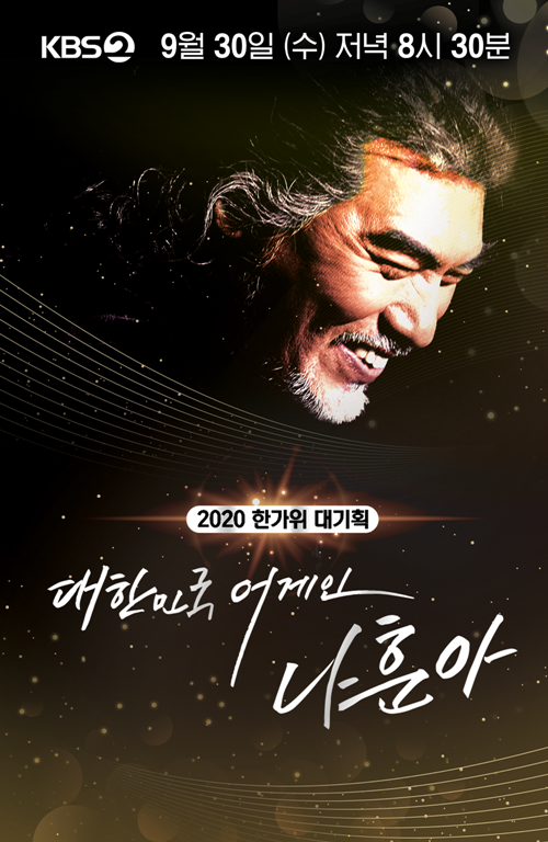 나훈아 스페셜 다큐가 10월 3일 밤 10시 30분 편성 확정했다. 사진=KBS2 ‘2020 한가위 대기획 <대한민국 어게인 나훈아>’