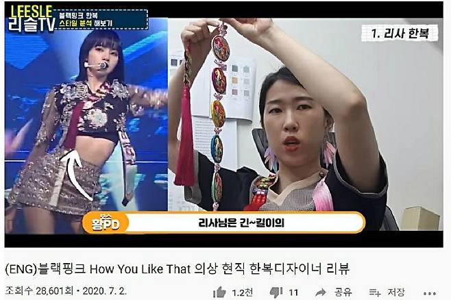 유튜브를 통해 블랙핑크가 입은 한복을 리뷰하는 황이슬씨(오른쪽)(사진='리슬TV' 제공)