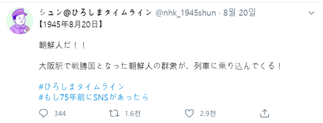 NHK가 1945년 히로시마 원폭 투하 당시의 전후 상황을 전하는 가상의 히로시마 시민 트윗을 연재하면서 한국인 차별을 조장할 수 있는 표현을 게재했다. 히로시마 타임라인 트위터 캡처