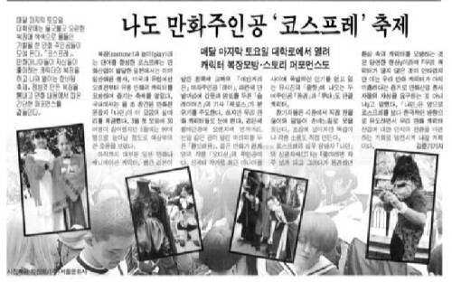 ‘PC통신’ 시절이던 1998년 매달 마지막 토요일 서울 대학로에서 소수 동호인들을 중심으로 코스프레 행사가 열렸다. 당시 관련 기사