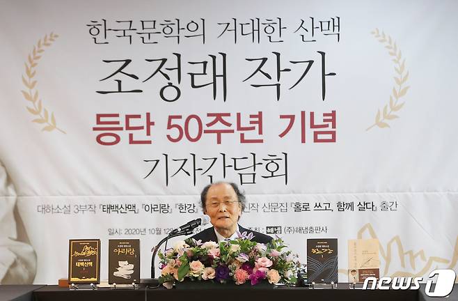 조정래 작가. 2020.10.12/뉴스1 © News1 이성철 기자