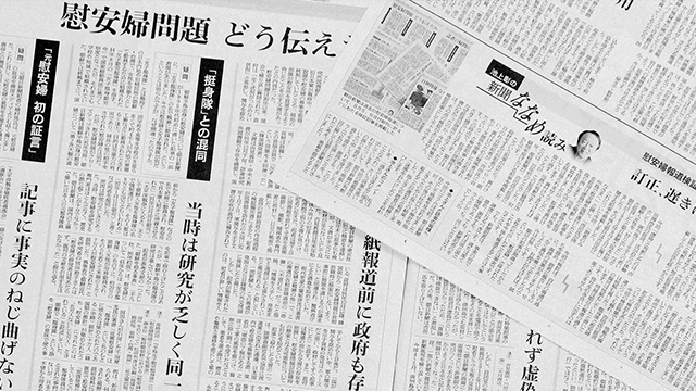 일본 아사히신문이 2014년 8월 5일, 2개 면에 걸쳐 할애한 특집 기사. 신문은 오보를 인정하면서도 “여성에 대한 자유의 박탈과 존엄 유린 등 일본군 위안부 문제의 본질을 직시하자”고 제언했다.