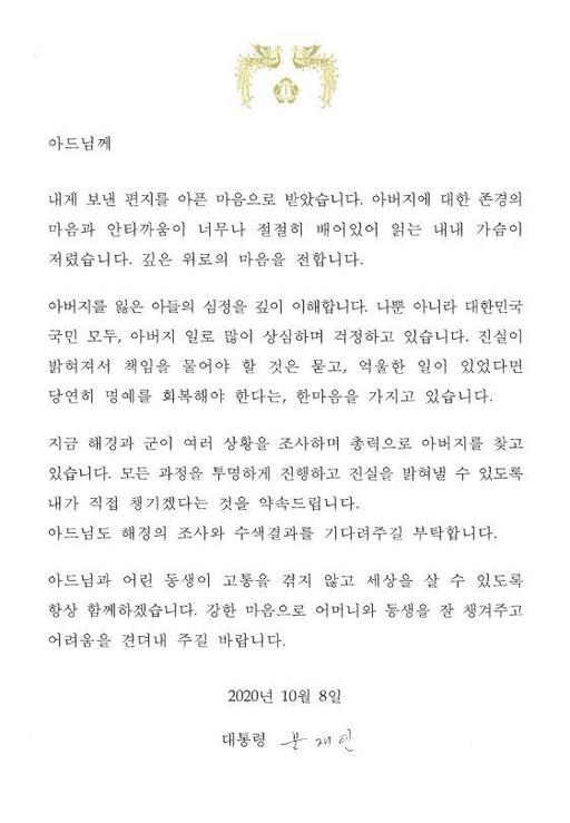 서해상에서 북한군의 총격으로 숨진 해양수산부 공무원의 고등학생 아들에게 자필 편지를 받은 문재인 대통령이 보낸 답장. 자필로 쓴 게 아니어서 논란이 됐다. 숨진 공무원의 형 이래진씨 제공