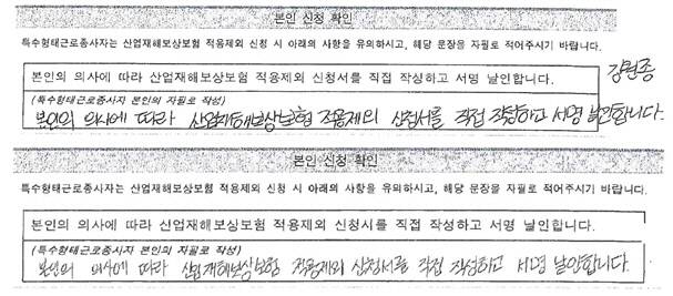 지난 8일 배송 중 숨진 고 김원종씨(48)의 산재보험 적용제외 신청서(위)와 김씨와 같은 대리점에서 일하는 다른 택배노동자 신청서의 필적이 유사하다. 양이원영 더불어민주당 의원 제공