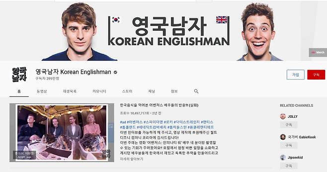 한국 문화를 주로 다루는 유튜버 영국남자의 유튜브 채널 캡처