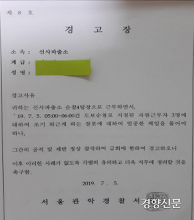전직 경찰 ㄴ씨가 지난해 7월5일 서울 관악경찰서장으로부터 받은 경고장