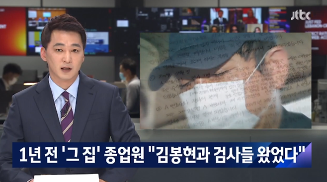 ▲ JTBC 뉴스룸 22일자 리포트 “1년 전 '그집' 종업원 '김봉현과 검사들 왔었다'”. 사진=JTBC 뉴스 갈무리.