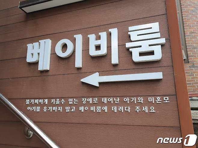 서울 관악구 난곡동 '베이비룸' 앞 © 뉴스1 황덕현 기자
