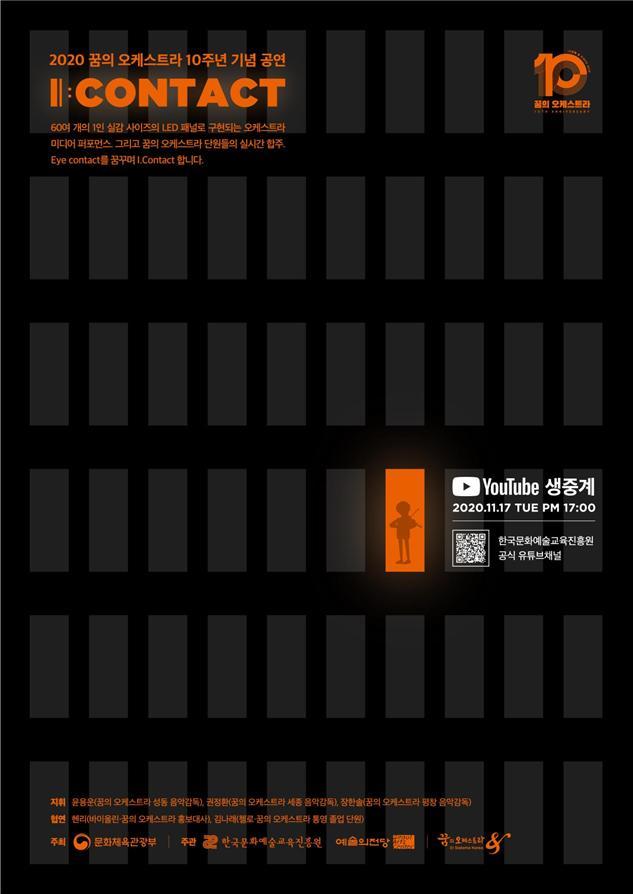 [서울=뉴시스]  꿈의 오케스트라 10주년 기념 공연 포스터. 2020.11.12. (사진 = 문화체육관광부 제공) photo@newsis.com
