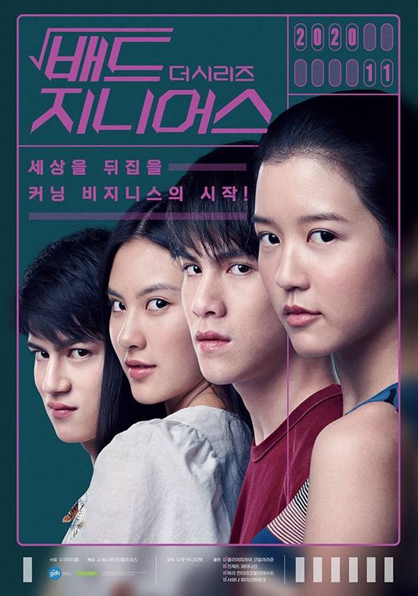 배드 지니어스 / 사진=메가박스 제공