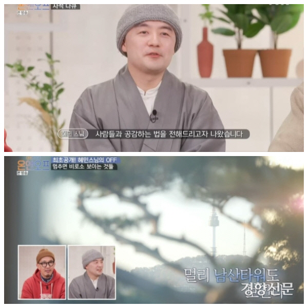 tvN ‘온앤오프’에서 집을 공개한 혜민스님. 방송화면 캡처