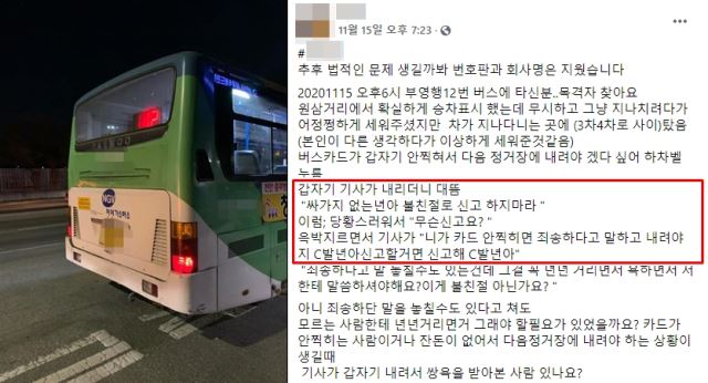 왼쪽은 해당 기사가 운전했던 버스(제보자 제공), 오른쪽은 제보자가 올린 글(페이스북 캡처)