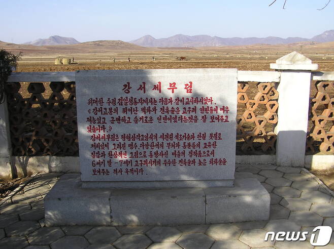 남포시 강서구역에 있는 강서세무덤(강서삼묘) 앞에 북한이 세운 표식비. 현재 강서세무덤은 삼표리협동농장의 한 가운데에 있다. (미디어한국학 제공) 2020.11.21.© 뉴스1