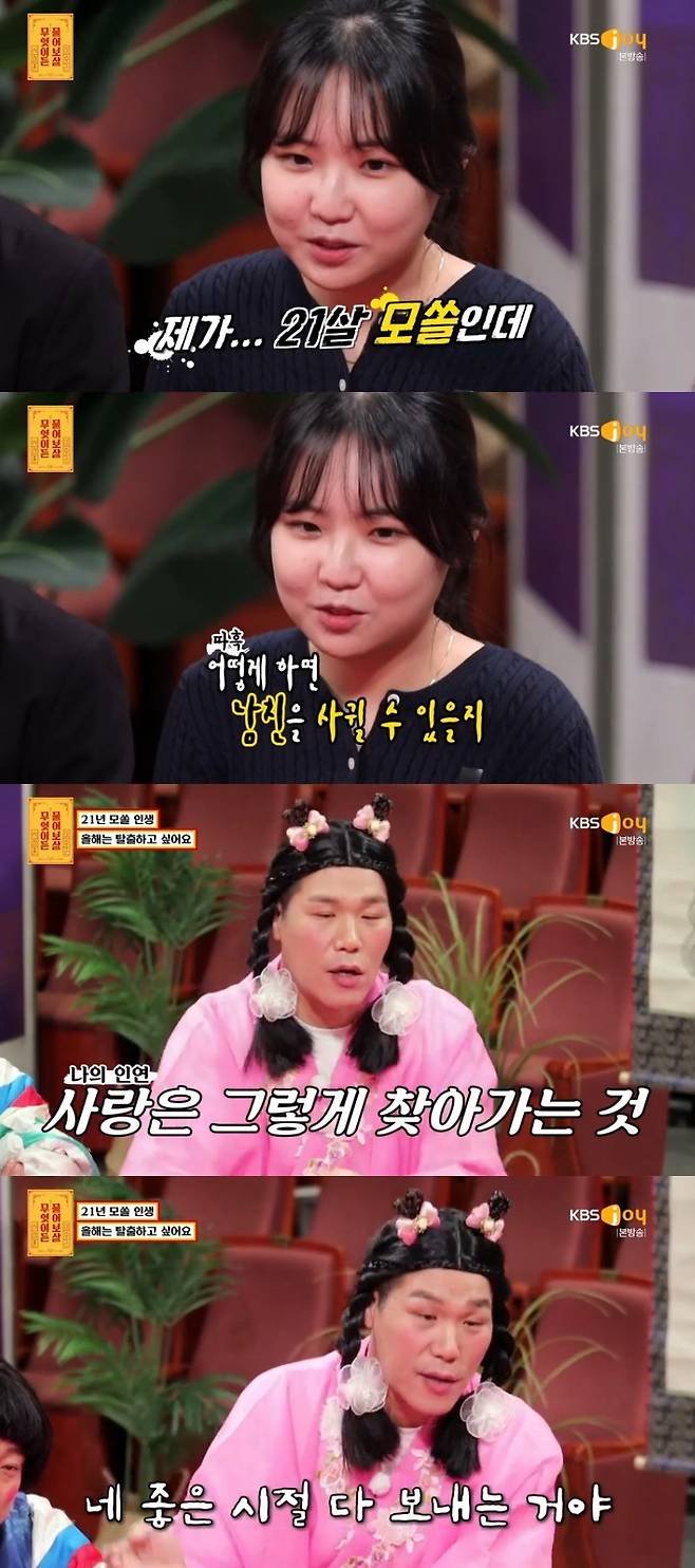 KBS Joy '무엇이든 물어보살' 캡처 © 뉴스1