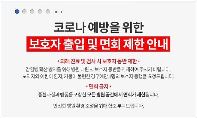 서울의 한 대형병원이 홈페이지에 '보호자 출입 및 면회 제한'을 공지했다. 대부분의 대형병원은 외부로부터의 코로나19 감염을 막기 위해 보호자 동반을 자제시키고 면회는 금지하고 있다. 홈페이지 캡쳐