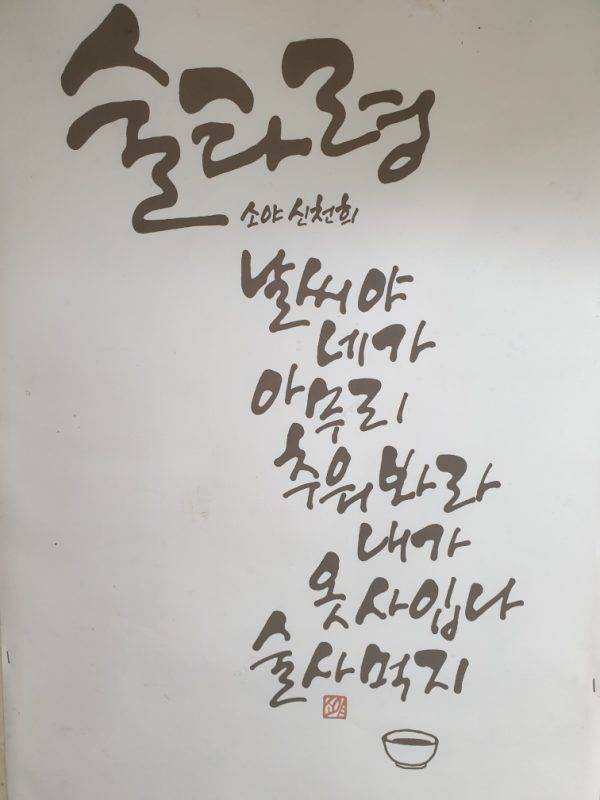 신천희 시인의 ‘술타령’.