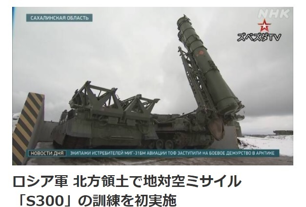 러시아가 쿠릴4개섬(일본명 북방영토)에서 지대공 미사일 방어 시스템인 S-300(사진) 훈련을 처음으로 실시했다고 NHK가 1일 보도했다.사진출처: NHK 홈페이지 캡쳐