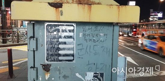 4일 오후 서울 한 번화가 횡단보도에 설치된 시설물에 정치적 글이 쓰여있다. 사진=한승곤 기자 hsg@asiae.co.kr