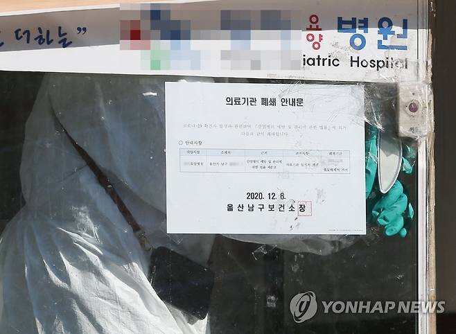 집단 감염 발생한 울산 한 요양병원 (울산=연합뉴스) 김용태 기자 = 6일 환자와 직원 등 15명이 신종 코로나바이러스 감염증(코로나19)에 집단 감염된 울산시 남구 한 요양병원 유리문에 의료기관 폐쇄 안내문이 붙어 있다. 울산시는 병원에 대해 동일 집단 격리 조치를 했다. 2020.12.6 yongtae@yna.co.kr
