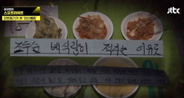 강씨가 교도소에서 쓴 수기. 조두순이 난동을 피웠다는 내용이 적혀있다. JTBC '이규연의 스포트라이트'