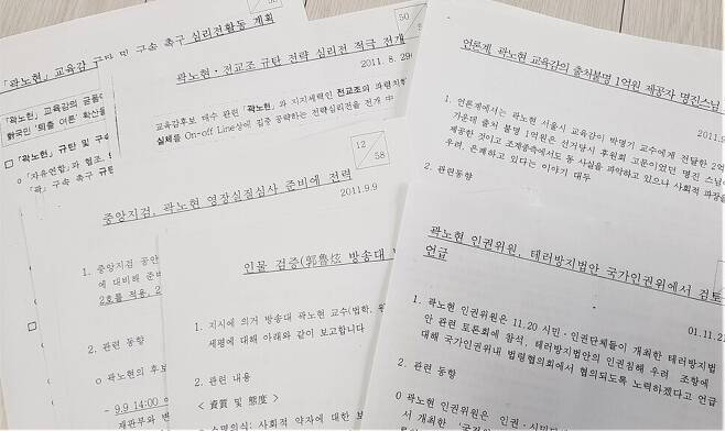 곽노현 전 서울시교육감에 대한 국정원의 사찰 문건들. 김종철 선임기자