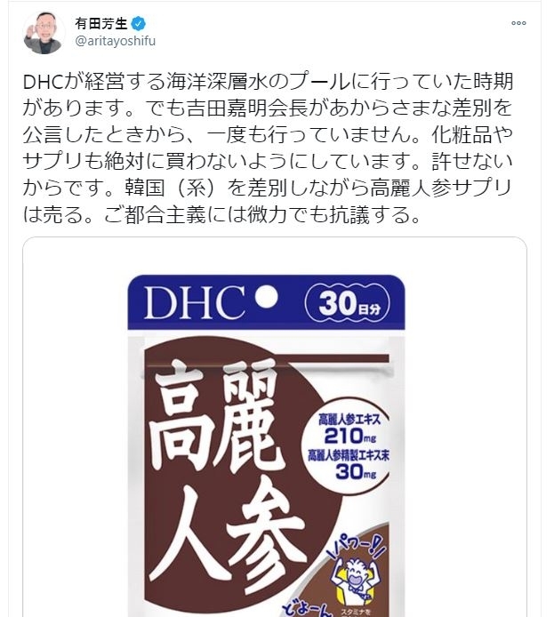 아리타 요시후 의원이 트위터에 남긴 DHC 비판 게시물. DHC 회장이 한국을 멸시하면서 고려인삼 제품을 판다는 점을 꼬집은 것이 흥미롭다. [아리타 요시후 트위터 캡처, 재판매 및 DB 금지]