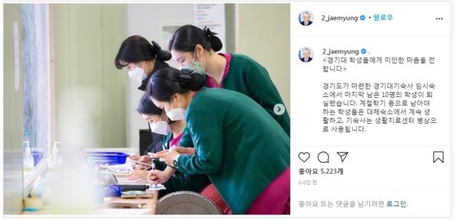 이재명 지사가 19일 페이스북에 이어 20일에도 자신의 인스타그램을 이용해 경기대 학생들에게 미안함과 감사함을 전했다. / 사진=이재명 지사 인스타그램.