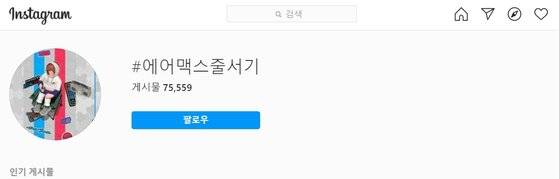 '#에어맥스줄서기'로 나온 인스타그램 게시물들 모습. 한글 태그만으로도 7만 건이 넘는 게시물이 올라왔습니다. ⓒ인스타그램 캡처