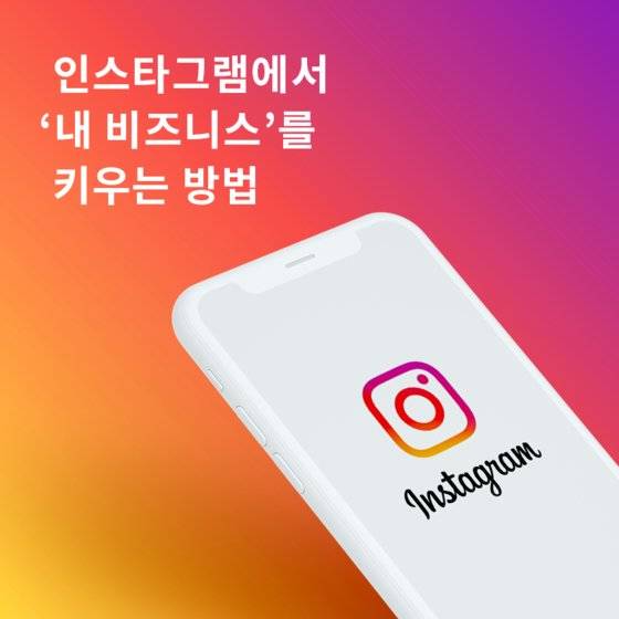 인스타그램을 비즈니스 플랫폼 삼아 비즈니스를 키우는 더 좋은 노하우가 있습니다. 폴인 웹페이지에서 다른 스토리를 확인하세요!