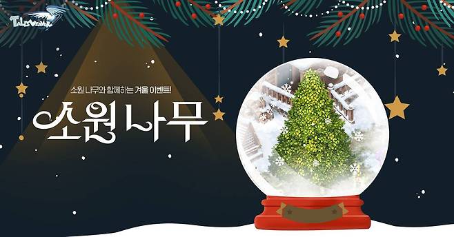 테일즈위버 크리스마스 이벤트