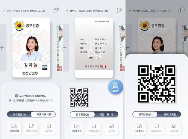 2020년 도입된 모바일 공무원증 프로토타입 화면 (사진=행정안전부)