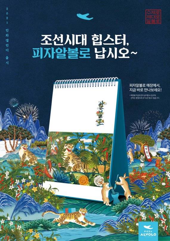 피자알볼로_2021 민화캘린더