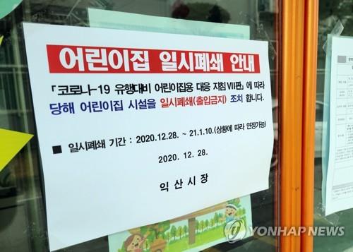 '코로나19 발생' 일시 폐쇄된 익산 모 어린이집 [연합뉴스 자료사진]