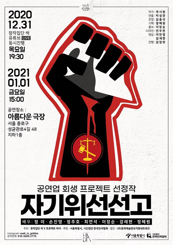 연극 ‘자기위선선고’ 포스터(사진=창작집단 싹·프로젝트 하다).