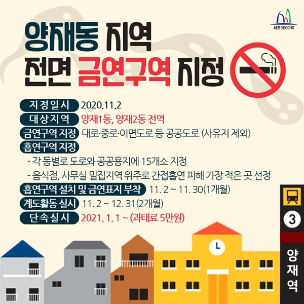 서울 양재동은 1월 1일부터 동네 전역을 금연구역으로 지정했다.(출처=서초구청)