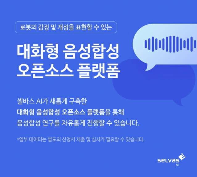 셀바스 AI 대화형 음성합성 오픈소스 플랫폼