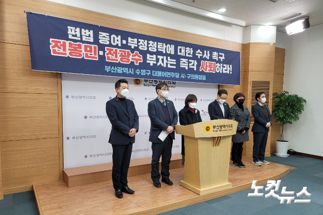 더불어민주당 소속 부산 수영구 시.구의원들이 전봉민 의원 부자의 사퇴를 촉구하는 기자회견을 열었다. 박중석 기자